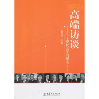 正版新书]高端访谈-关于现代大学生的思考-(第二辑)袁振国978750
