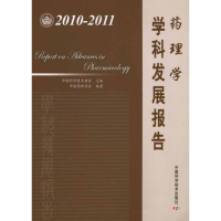 正版新书]2010-2011-药理学学科发展报告本社9787504658197