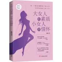 正版新书]大女人的素质,小女人的情怀雅泉9787504478146