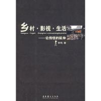 正版新书]乡村·影视·生活——论传统的延伸钟鸣9787503934902