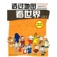 正版新书]透过地图看世界(韩)黄根基 文 (韩)李路达 图 杨俊娟97