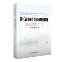 正版新书]浙江省金融学会重点研究课题获奖文集2017浙江省金融学