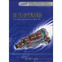 正版新书]自动变速器全国汽车维修专项技能认证技术支持中心编写