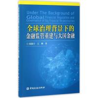 正版新书]全球治理背景下的金融监管重建与大国金融祁敬宇978750
