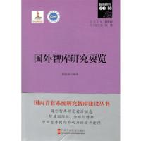 正版新书]国外智库研究要览黄振威9787503559921