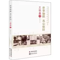 正版新书]世事如棋 真心依旧 王世真传杨丽凡 著9787504690418