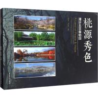 正版新书]桃源秀色赵世伟,齐志坚 主编 著作9787503887345