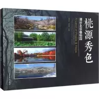 正版新书]桃源秀色赵世伟,齐志坚 主编 著作9787503887345