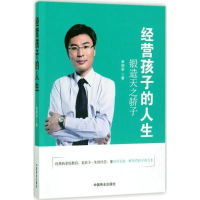 正版新书]经营孩子的人生:锻造天之骄子李明举9787504499684