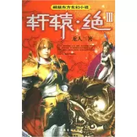 正版新书]轩辕·绝Ⅲ龙人9787503928529