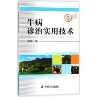 正版新书]牛病诊治实用技术赵树臣9787504678195