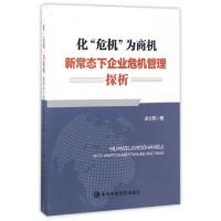 正版新书]化危机为商机(新常态下企业危机管理探析)卓立筑978750
