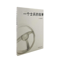 正版新书]《一个士兵的故事》詹祖椿9787503941290