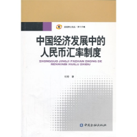 正版新书]中国经济发展中的人民币汇率制度付琼9787504969590
