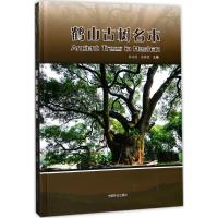 正版新书]鹤山古树名木林永标9787503891595