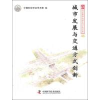 正版新书]城市发展与交通方式创新中国科协学会学术部9787504659