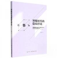 正版新书]智媒时代的隐私悖论王飔濛;责编:王萱9787504388995