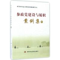 正版新书]参政党建设与履职案例集(下)浙江省社会主义学院参政党