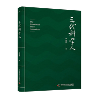正版新书]三代科学人赵永新9787504682444