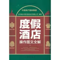 正版新书]度假酒店操作图文全解中国房产信息集团9787504737083