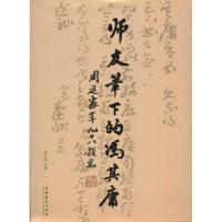 正版新书]师友笔下的冯其庸李经国9787503953279