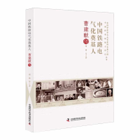 正版新书]中国铁路电气化奠基人 : 曹建猷传谢瑜9787504699909