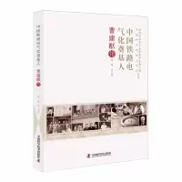 正版新书]中国铁路电气化奠基人 : 曹建猷传谢瑜9787504699909