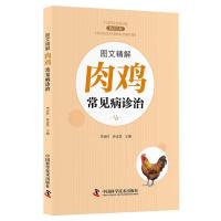 正版新书]图文精解肉鸡常见病诊治李连任9787504679284