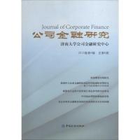 正版新书]公司金融研究(2013卷第4辑 总第6期)路士勋978750497