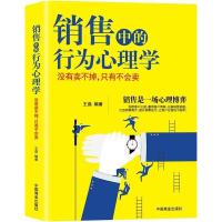 正版新书]销售中的行为心理学(99%的人都不知道的实战销售宝典)