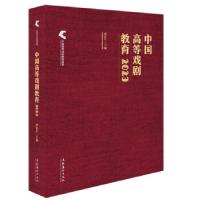 正版新书]中国高等戏剧教育谭霈生主编9787503977015