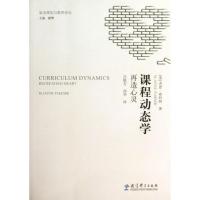 正版新书]复杂理论与教育译丛:课程动态学:再造心灵(美)杰恩?弗