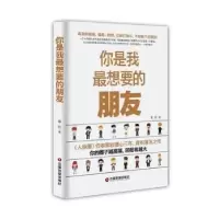 正版新书]你是我最想要的朋友作者9787504758484