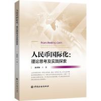 正版新书]人民币国际化:理论思考及实践探索施琍娅978750499385