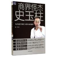 正版新书]商界怪杰史玉柱(从中国首负到巨人资本家的秘籍)魏昕97
