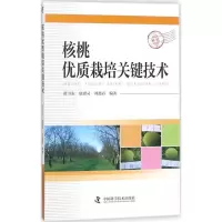 正版新书]核桃优质栽培关键技术苗卫东9787504678072