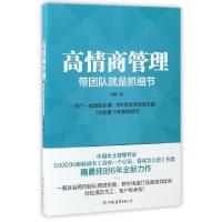 正版新书]高情商管理南勇 著 著9787505740303