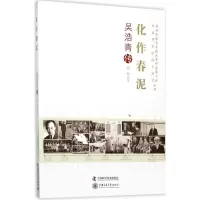 正版新书]化作春泥 吴浩青传:吴浩青传陈熙9787504673640