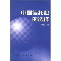 正版新书]中国信托业的选择周树立9787504921383