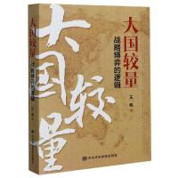 正版新书]大国较量(战略博弈的逻辑)王帆|责编:任丽娜//桑月月//