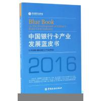 正版新书]中国银行卡产业发展蓝皮书(2016)中国银行业协会银行卡