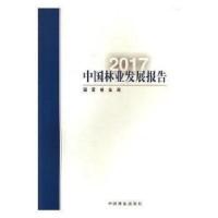正版新书]中国林业发展报告(2017)国家林业局9787503892738
