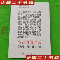 正版新书]马云内部讲话关键时马云说了什么阿里巴巴集团 编9787
