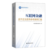 正版新书]互联网金融反不正当竞争参考案例汇编中国互联网金融协