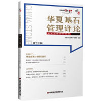 正版新书]华夏基石管理评论 第七十辑华夏基石管理咨询集团 编97