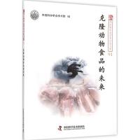 正版新书]克隆动物食品的未来中国科协学会学术部9787504668400