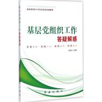 正版新书]基层党组织工作答疑解惑郑绍保 编著9787505133808