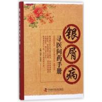 正版新书]银屑病寻医问药手册刘荣9787504676856