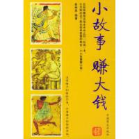 正版新书]小故事赚大钱段林英9787504453242