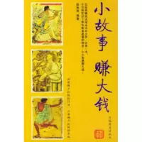 正版新书]小故事赚大钱段林英9787504453242